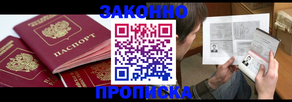 прописка законно в Курганской области
